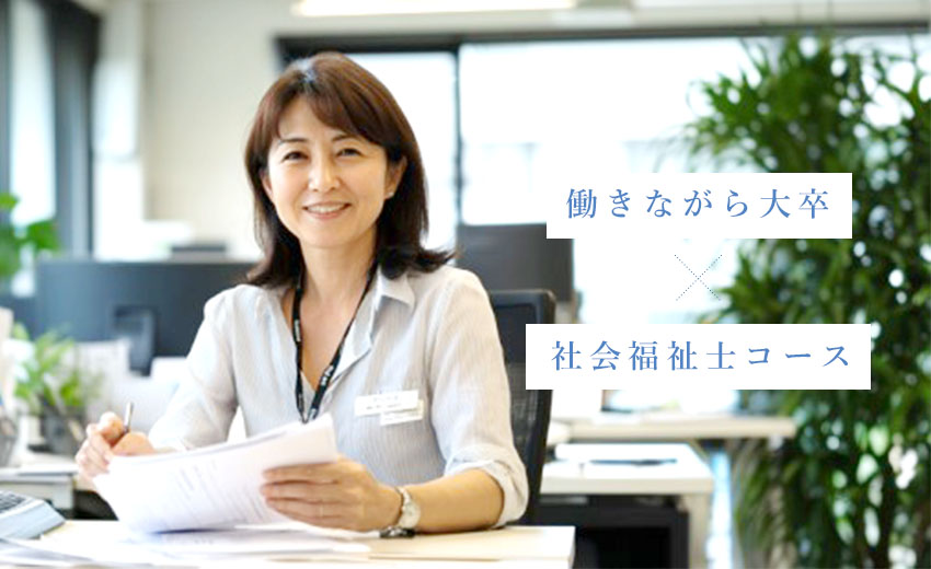 働きながら大卒×社会福祉士コース