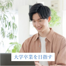 大学卒業を目指す