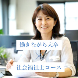 働きながら大卒×社会福祉士コース