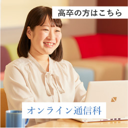 オンライン通信科